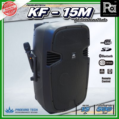 PROEURO TECH KF-15 BTL (KF-15M) ตู้ลำโพงเคลื่อนที่ 15" มีแอมป์และแบตเตอรี่ในตัว ไมค์ลอยคู่ Bluetooth