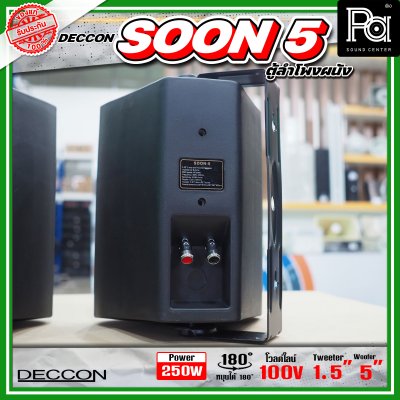 DECCON SOON-5 ตู้ลำโพงติดผนังขนาด 5 นิ้ว 500W ไม่มี Line