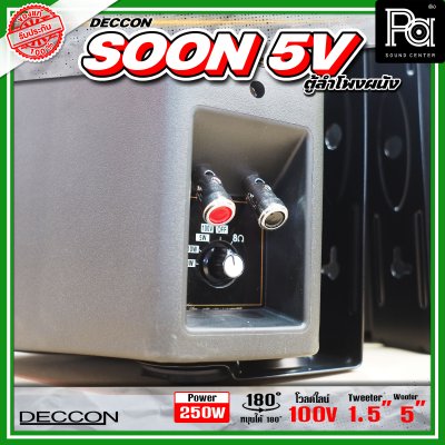 DECCON SOON-5V ตู้ลำโพงติดผนัง 5" กำลังขับ: 250 W มี LINE 2/4/8/16W (100V)