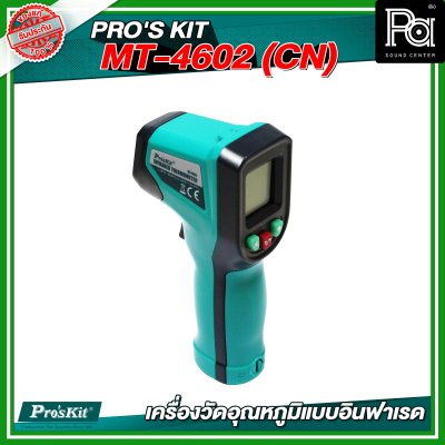 PRO'S KIT  MT-4602 (CN) เครื่องวัดอุณหภูมิแบบอินฟาเรด