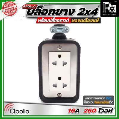 Apollo 2x4 บล๊อกยาง พร้อมปลั๊กกกราวด์ ทองเหลืองแท้ นำกระไฟฟ้าได้อย่างดี ทนทาน ตกไม่แตก ทนแรงกระแทก