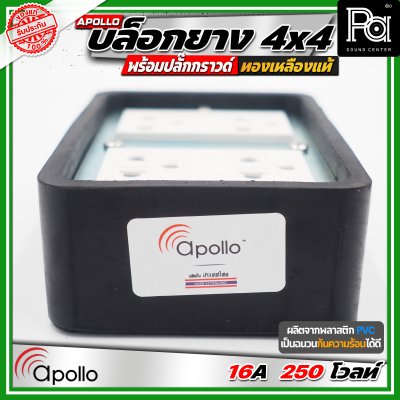 Apollo 4x4 บล๊อกยาง พร้อมปลั๊กกกราวด์ ทองเหลืองแท้ นำกระไฟฟ้าได้อย่างดี ทนทาน ตกไม่แตก ทนแรงกระแทก