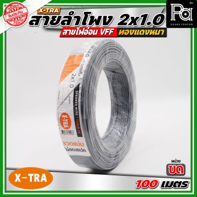 X-TRA SPEAKER WIRE สายลำโพง 2x1.0 สายอ่อนคู่ VFF สายใช้สำหรับไฟฟ้าแรงต่ำ