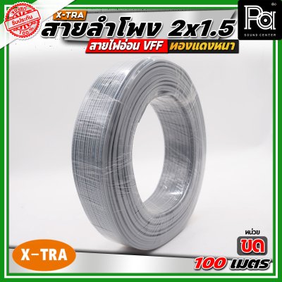 X-TRA SPEAKER WIRE สายลำโพง 2x1.5 สายอ่อนคู่ VFF สายใช้สำหรับไฟฟ้าแรงต่ำ