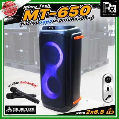 Microtech MT-650 PARTY BOX ลำโพงบลูทูธ มีแอมป์ในตัว เคลื่อนย้ายสะดวก ขนาด 2 x 6.5 นิ้ว