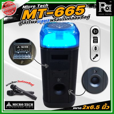 Microtech MT-665 PARTY BOX ลำโพงบลูทูธ มีแอมป์ในตัว เคลื่อนย้ายสะดวก ขนาด 2 x 6.5 นิ้ว