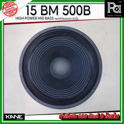 KANE 15BM 500B HIGH POWER MID-BASS ดอกลำโพงขนาด 15 นิ้ว 600 วัตต์ 8 โอห์ม