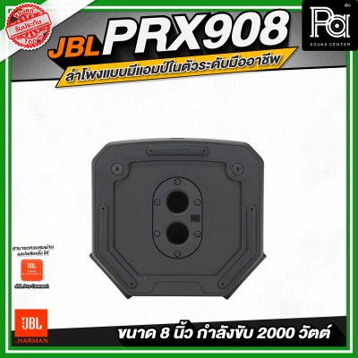 JBL PRX908 ลำโพงแบบมีแอมป์ในตัวระดับมืออาชีพ (ขนาด 8 นิ้ว)