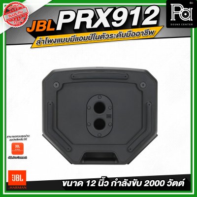 JBL PRX912 ลำโพงแบบมีแอมป์ในตัวระดับมืออาชีพ ขนาด 12 นิ้ว กำลังขับสูงสุด 2000 วัตต์