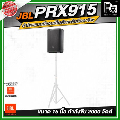 JBL PRX915 ลำโพงแบบมีแอมป์ในตัวระดับมืออาชีพ ขนาด 15 นิ้ว กำลังขับสูงสุด 2000 วัตต์