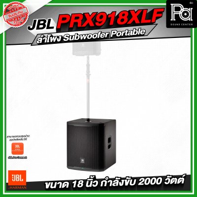 JBL PRX918XLF ลำโพง Subwoofer Portable ระดับมืออาชีพ ขนาด 18 นิ้ว กำลังขับสูงสุด 2000 วัตต์