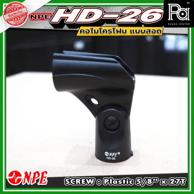 NPE HD-26 Mic Clip คอจับไมโครโฟน แบบสอด คอไมค์ HD - 26