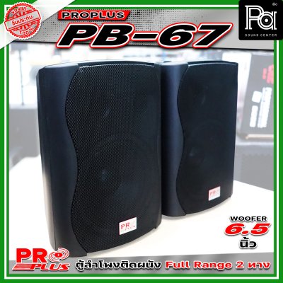 PROPLUS PB-67 ลำโพงคู่ติดผนัง (แพ็ก 1 คู่) ลำโพงพร้อมขาติดผนัง ลำโพงแขวน ขนาด 6.5 นิ้ว