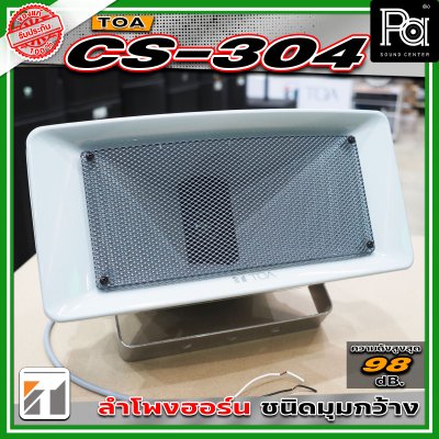 TOA CS-304 ลำโพงฮอร์นขนาด 30 วัตต์ มาตราฐาน IP65 มีการกระจายเสียงแบบวงกว้างและให้เสียงที่ชัดเจน