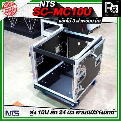 NTS SC-MC10U แร็คไม้ 3 ฝา สูง 10U แร็คไม้ 3 ฝา ลึก 24นิ้ว ด้านบนวางมิกซ์ พร้อมล้อ