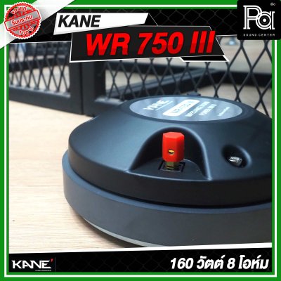 KANE WR 750 III ไดร์เวอร์ยูนิตเสียงแหลม แบบยึดน็อต 160 วัตต์ 8 โอห์ม