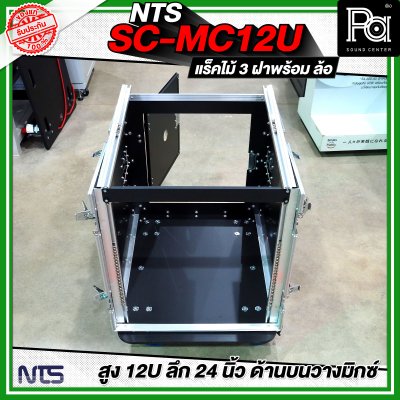 NTS SC-MC12U แร็คไม้ 3 ฝา สูง 12U ลึก 24นิ้ว ด้านบนวางมิกซ์ พร้อมล้อ