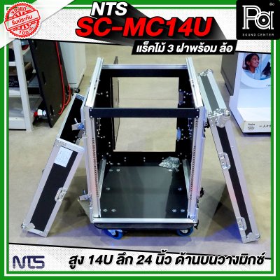 NTS SC-MC14U แร็คไม้ 3 ฝา สูง 14U ลึก 24นิ้ว ด้านบนวางมิกซ์ พร้อมล้อ