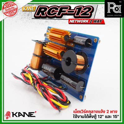 KANE RCF-12 NETWORK 2 WAY  ตัวแยกสัญญาณเสียง 2ทาง ทุ้มและแหลม