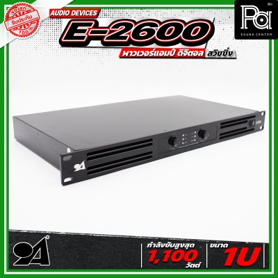 AUDIO DEVICE E2600 พาวเวอร์แอมป์ ดิจิตอล สวิชชิ่ง ใช้งานร่วมกับแหล่งสัญญาณเสียงได้หลากหลาย