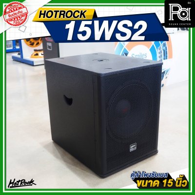 HOTROCK 15WS2 ตู้ลำโพงซับเบส ขนาด 15 นิ้ว 1200 วัตต์ 8 โอห์ม