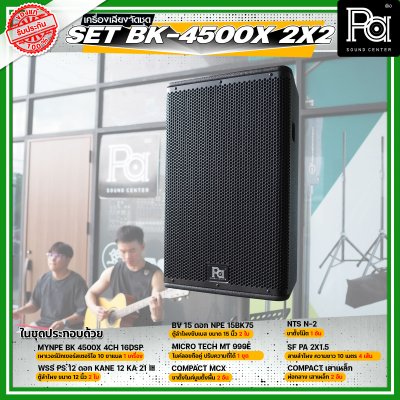 เครื่องเสียงจัดชุดพร้อมใช้ Set BK - 4500X 2x2 เหมาะสำหรับวงดนตรีเต็มวง การแสดงสดกลางแจ้ง Liveสด ชุดเครื่องเสียงระดับมืออาชีพ เครื่องเสียงจัดชุดพร้อมใช้ Set BK - 4500X 2x2 เหมาะสำหรับวงดนตรีเต็มวง การแสดงสดกลางแจ้ง Liveสด ชุดเครื่องเสียงระดับมืออาชีพ