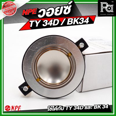 NPE วอยซ์ TY34D / BK34 NOMINAL IMPEDANCE 8 โอห์ม