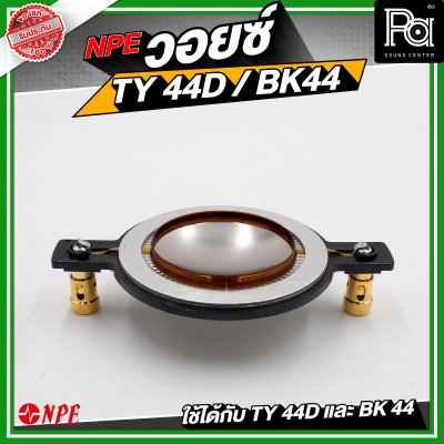 NPE วอยซ์ TY44D / BK44 NOMINAL IMPEDANCE 8 โอห์ม
