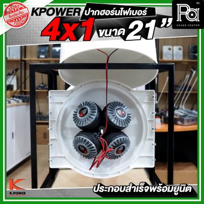 KPOWER 4x1 ปากฮอร์นไฟเบอร์ ขนาด 21 นิ้ว ประกอบลำเร็จพร้อมยูนิต