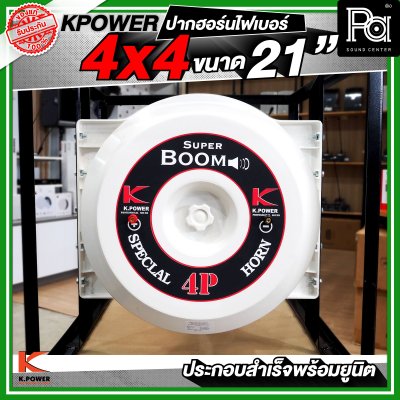 KPOWER 4x4 ปากฮอร์นไฟเบอร์ ขนาด 21 นิ้ว ประกอบลำเร็จพร้อมยูนิต