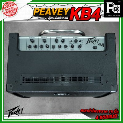 PEAVEY KB4 ตู้แอมป์คีย์บอร์ด