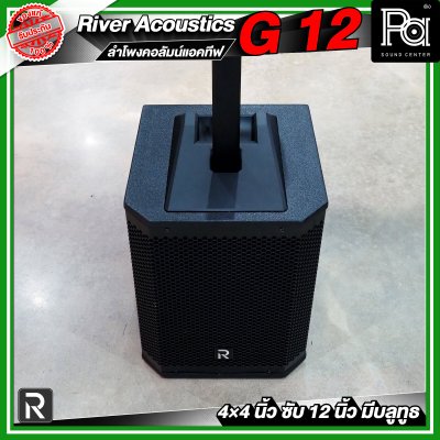 River Acoustics G12 ลำโพงคอลัมน์แอคทีฟ 4×4 นิ้ว ซับ 12 นิ้ว มีบลูทูธ