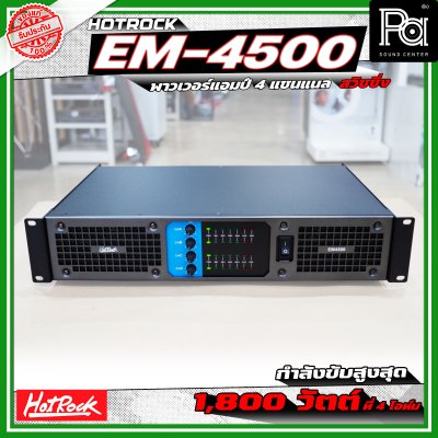 HOTROCK EM-4500 POWERAMP เพาเวอร์แอมป์ 4 แชนแนล กำลังขับ 500 วัตต์ที่ 8 โอห์ม สวิชชิ่ง HOTROCK EM-4500 POWERAMP เพาเวอร์แอมป์ 4 แชนแนล กำลังขับ 500 วัตต์ที่ 8 โอห์ม สวิชชิ่ง