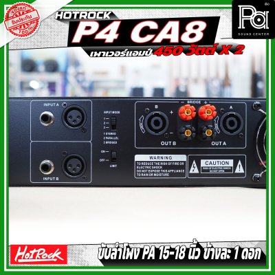 HOTROCK P4 CA8 เพาเวอร์แอมป์ กำลังขับ 450 วัตต์ x 2 หม้อแปลงไฟฟ้า กระแสตรง ประสิทธิภาพสูงและกำลังขับสูง