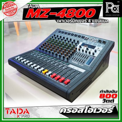 TADA MZ-4800 พาวเวอร์มิกเซอร์ขนาด 4 แชนแนล กำลังขับ 800 วัตต์ มีครอสโอเวอร์ในตัว