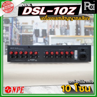NPE DSL-10Z เครื่องแยกสัญญาณเสียง แยกโซนได้สูงสุดมากถึง 10 โซน มีระบบหน่วยความจําเพื่อจดจำสถานะการใช้งานล่าสุด