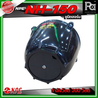 NPE NH-150 ยูนิตฮอร์น ก้นฮอร์น ลำโพงฮอร์นเสียงตามสาย กำลังวัตต์ 200 วัตต์