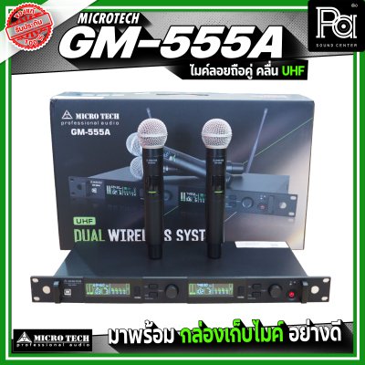 MICRO TECH GM-555A ไมโครโฟนไร้สาย ไมค์ลอยถือคู่ คลื่น UHF ปรับความถี่ได้ มาพร้อมกล่องเก็บไมค์