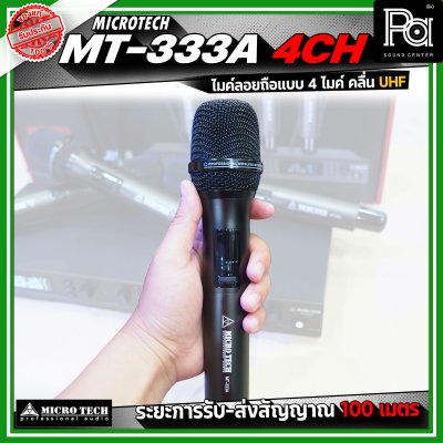 MICRO TECH MT333A 4 CH ไมโครโฟนไร้สาย ไมค์ลอยถือ แบบ 4 ไมค์ คลื่น UHF ปรับความถี่ได้ มาพร้อมกล่องเก็บไมค์
