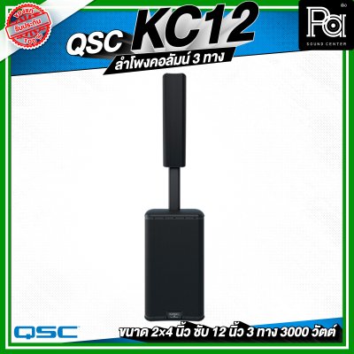 QSC KC12 ลำโพงคอลัมน์ 3 ทาง กำลังขับ 3,000 วัตต์ ความดัง 132 dB