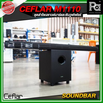 CEFLAR SOUNDBAR M1110 ชุดลำโพงซาวด์บาร์และซับวูฟเฟอร์