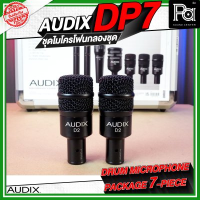 AUDIX DP7 ชุดไมค์กลอง จำนวน 7 ชิ้น AUDIX DP7 ชุดไมค์กลอง จำนวน 7 ชิ้น