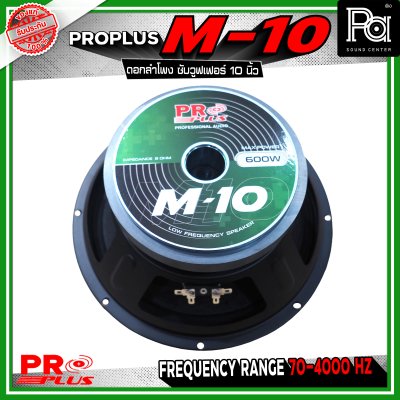 PRO PLUS M-10 ดอกลำโพง ซับวูฟเฟอร์ ขนาด 10 นิ้ว รับกำลังขับได้สูงสุด 600 วัตต์ ทนความร้อนได้ดี เสถียรในการทำงานต่อเนื่อง