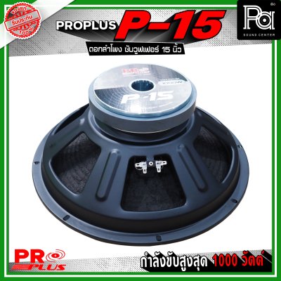 PRO PLUS P-15 ดอกลำโพง ซับวูฟเฟอร์ ขนาด 15 นิ้ว รับกำลังขับสูงสุดได้ 1000 วัตต์