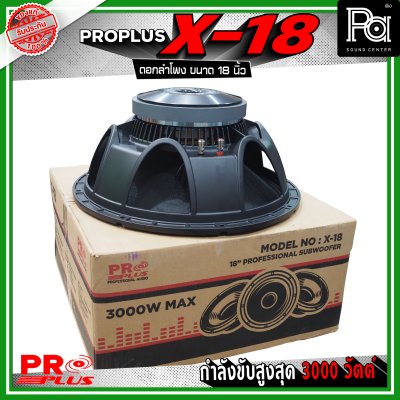 PRO PLUS X-18 ดอกลำโพง ขนาด 18 นิ้ว โครงหล่ออลูมิเนียม รับกำลังขับสูงสุด 3000 วัตต์
