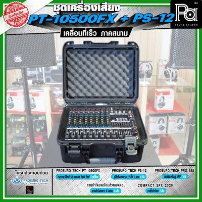 เครื่องเสียงจัดชุดพร้อมใช้ PROEURO TECH PT-10500FX + ตู้ PS-12 เหมาะกับการเคลื่อนที่เร็ว เคลื่อนย้ายสะดวกเวลาออกภาคสนาม