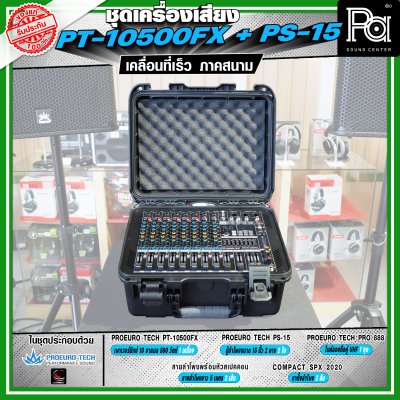 เครื่องเสียงจัดชุดพร้อมใช้ PROEURO TECH PT-10500FX + ตู้ PS-15 เหมาะกับการเคลื่อนที่เร็ว เคลื่อนย้ายสะดวกเวลาออกภาคสนาม