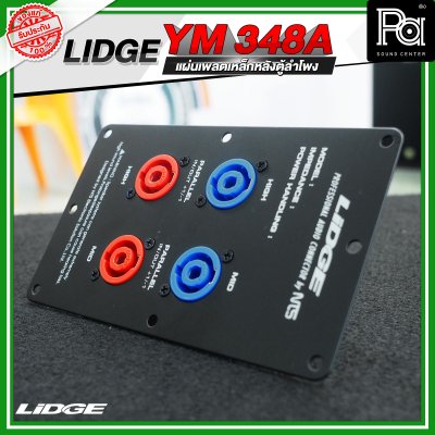 LIDGE YM-348A แผ่นเพลตเหล็กหลังตู้ลำโพงพร้อมสเปคคอน 4 ช่อง