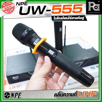 NPE UW-555 ชุดไมโครโฟนไร้สายถือคู่ คลื่นความถี่ UHF ปรับจูนคลื่นได้หากมีสัญญาณรบกวน