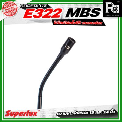 SUPERLUX E322MBS ไมโครโฟนตั้งโต๊ะ แบบคออ่อน
